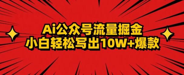 AI公众号掘金新玩法，小白轻松10W+爆款-星火轻创