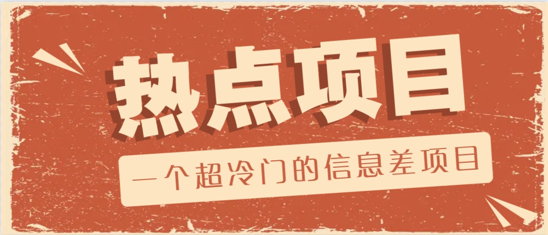一个超冷门的信息差项目，出售各种协议模板，一个月收益竟高达20000+-星火轻创