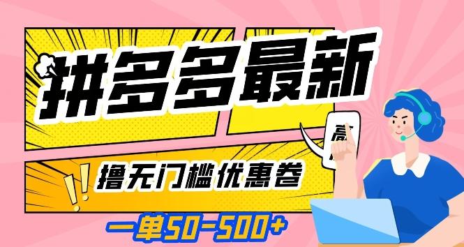 一单50—500加，拼多多最新撸无门槛优惠卷，目前亲测有效【揭秘】-星火轻创