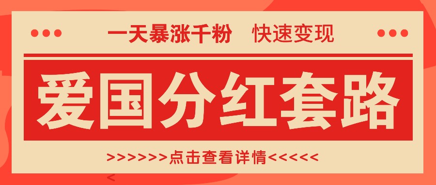 一个极其火爆的涨粉玩法,一天暴涨千粉的爱国分红套路,快速变现日入300+-星火轻创