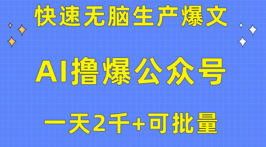 用AI撸爆公众号流量主，快速无脑生产爆文，一天2000利润，可批量！！-星火轻创