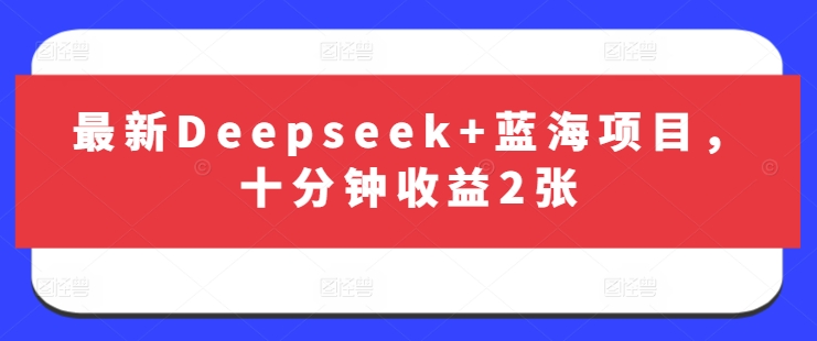 最新Deepseek+蓝海项目，十分钟收益2张-星火轻创