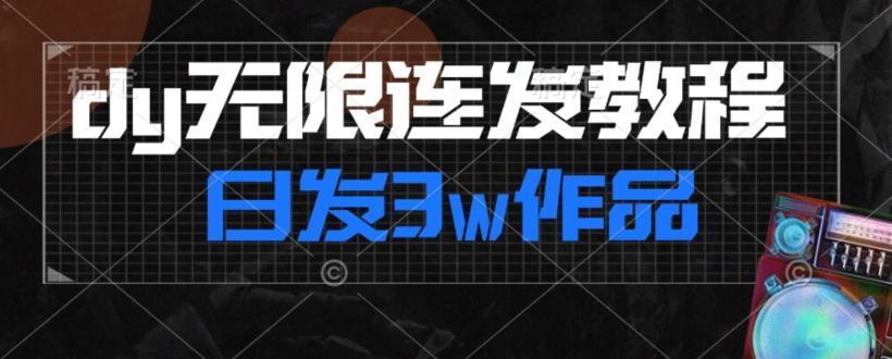 首发dy无限连发连怼来了，日发3w作品涨粉30w【仅揭秘】-星火轻创