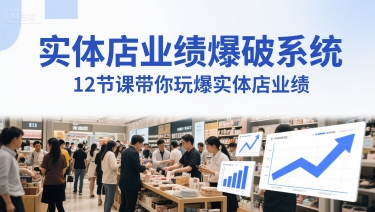 实体店业绩爆破系统，12节课带你玩爆实体店业绩，一套生意人必须掌握的印钞技术(音频)-星火轻创
