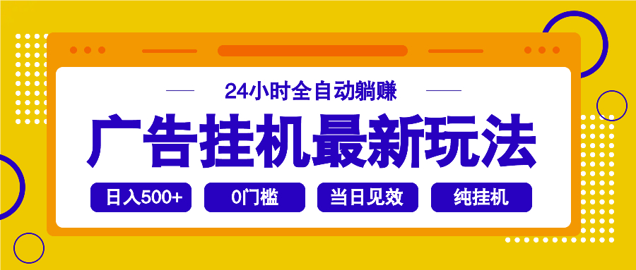 2025广告挂机最新玩法，24小时全自动躺赚-星火轻创