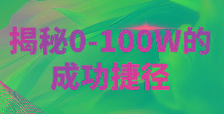 揭秘0-100W的成功捷径,教你打造自己的知识付费体系,日入3000+-星火轻创