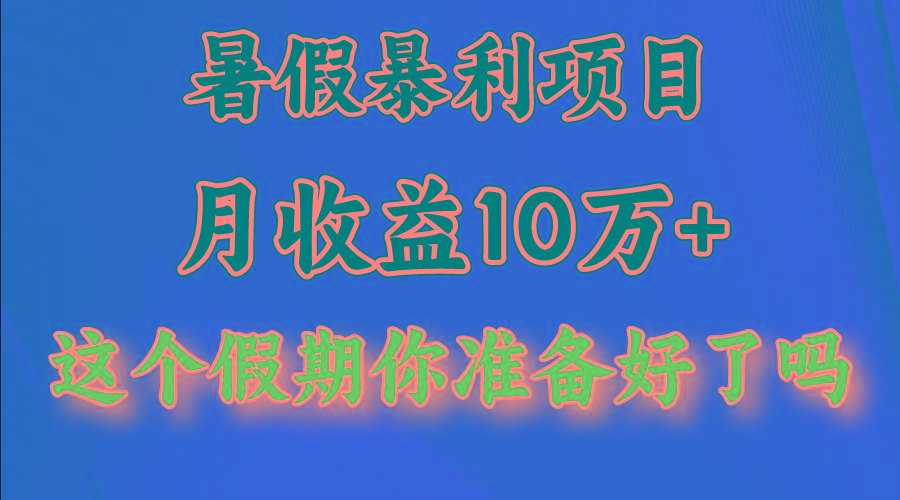 月入10万+,暑假暴利项目,每天收益至少3000+-星火轻创