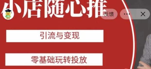 老陈随心推助力新老号，引流与变现，零基础玩转投放-星火轻创
