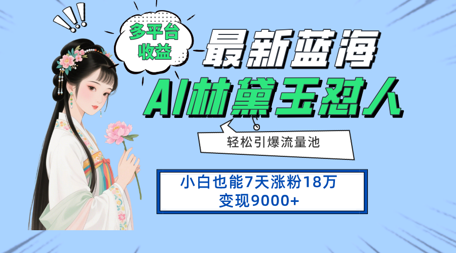 最新蓝海项目,多平台收益,小白7天涨粉18万变现9000+-星火轻创