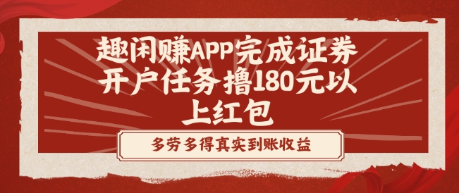 趣闲赚APP完成证券开户任务撸180元以上红包-星火轻创