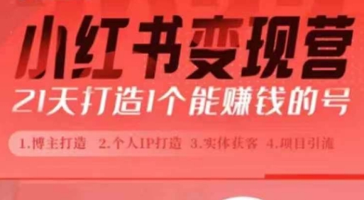 小红书博主课，21天从0到1打造1个能赚钱的红薯号，适用于新手小白-星火轻创