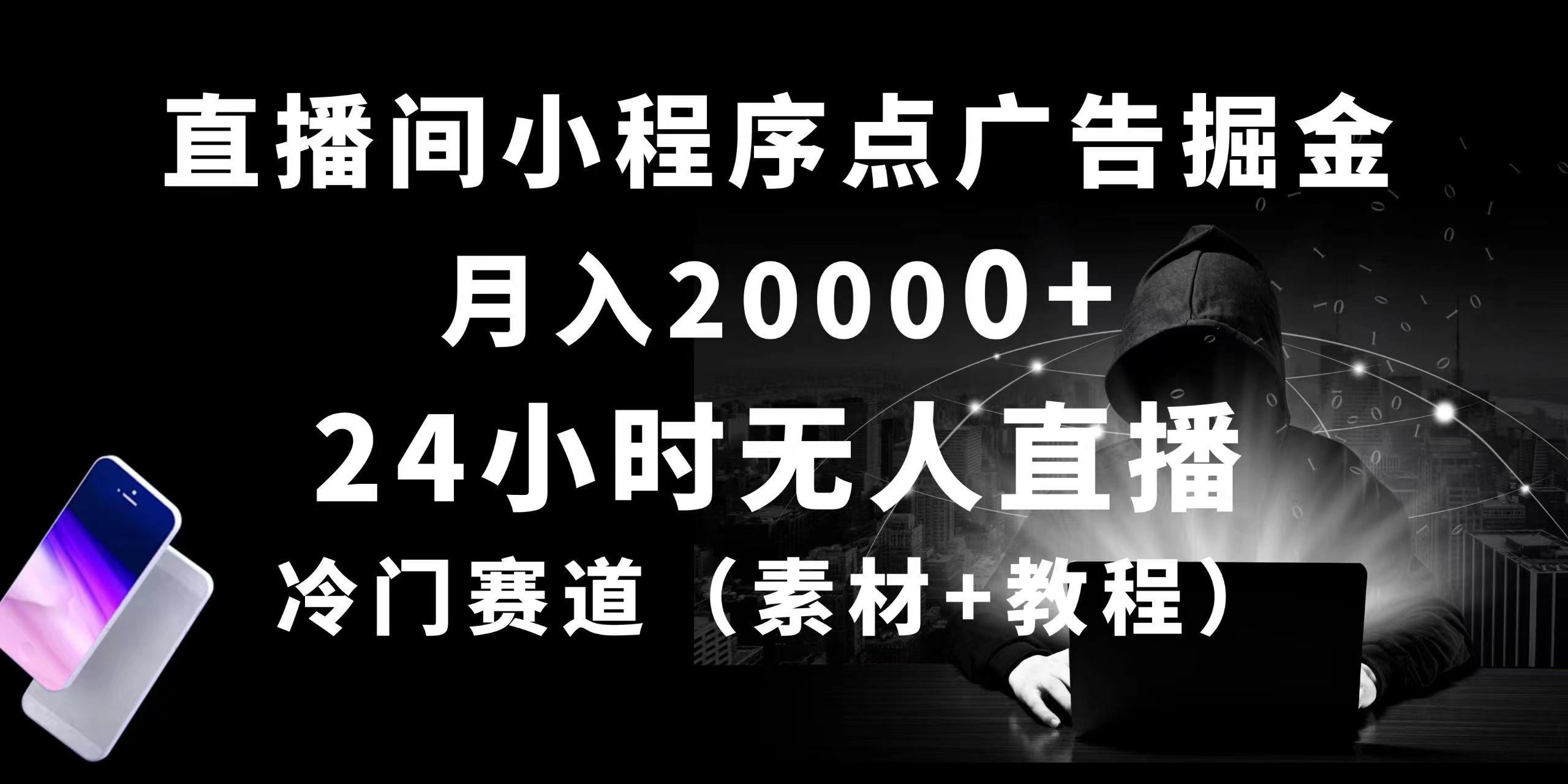 24小时无人直播小程序点广告掘金， 月入20000+，冷门赛道，起好猛，独…-星火轻创