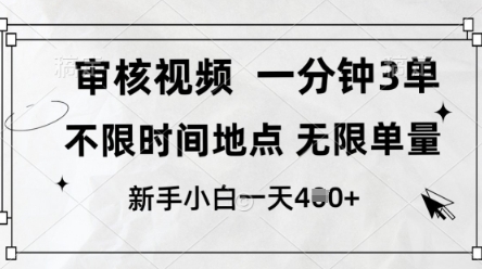 审核视频，10秒一单，不限时间，不限单量，新人小白一天4张+【揭秘】-星火轻创