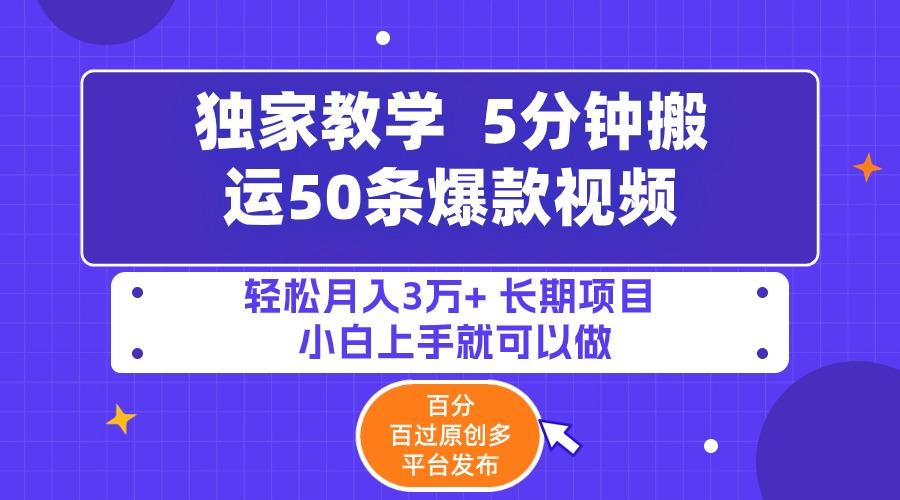 (9587期)5分钟搬运50条爆款视频!百分 百过原创，多平台发布，轻松月入3万+ 长期…-星火轻创