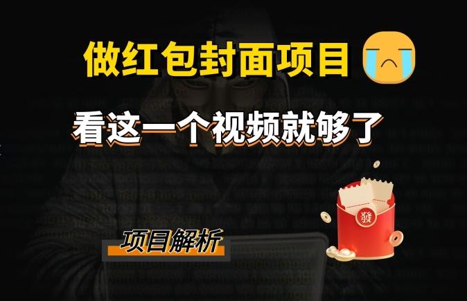 微信红包封面引流+裂变，低成本引流10w+-星火轻创