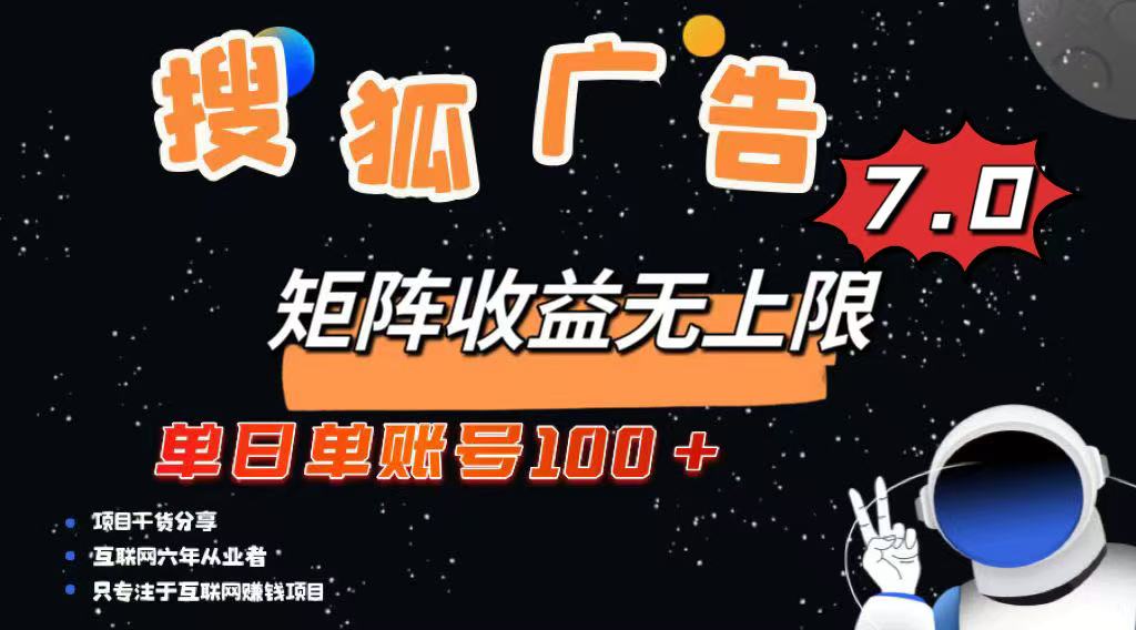 最新搜狐广告变现项目，单日单账号100+，可矩阵无限放大-星火轻创