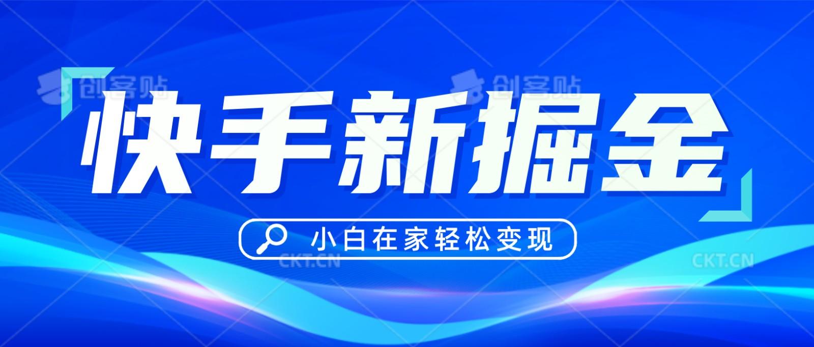 快手游戏合伙人偏门玩法，掘金新思路，小白也能轻松上手-星火轻创