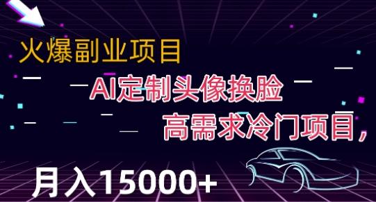 最新利用Ai换脸，定制头像高需求冷门项目，月入2000+【揭秘】-星火轻创