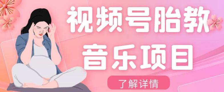 视频号胎教音乐项目，操作简单，0成本利润自己定，单日300+-星火轻创