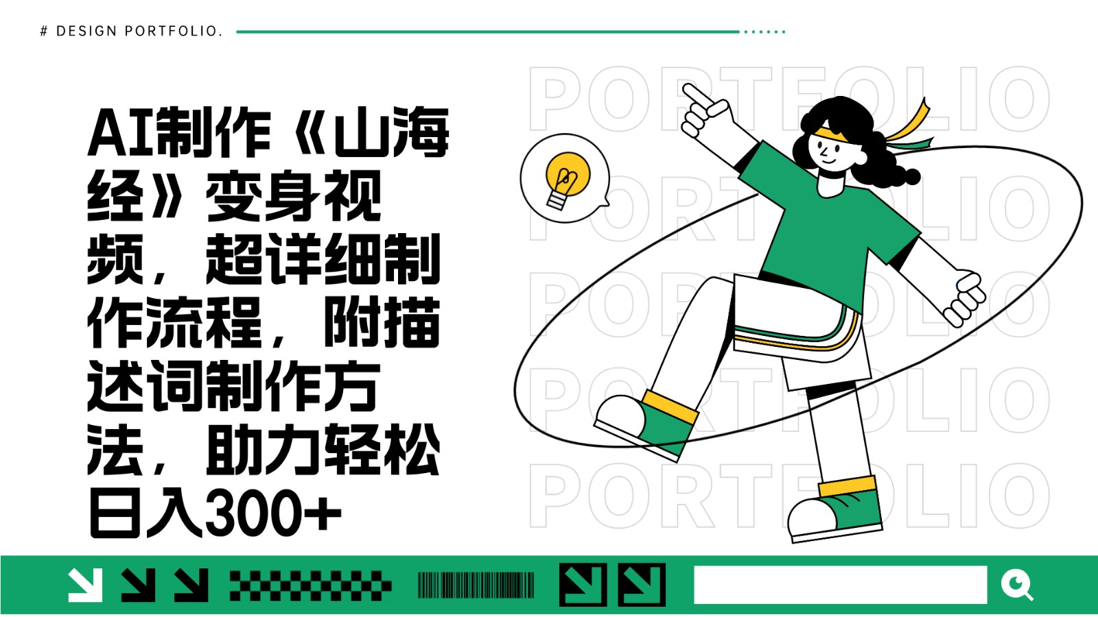 AI制作《山海经》变身视频，超详细制作流程，附描述词制作方法，助力轻松日入300+-星火轻创
