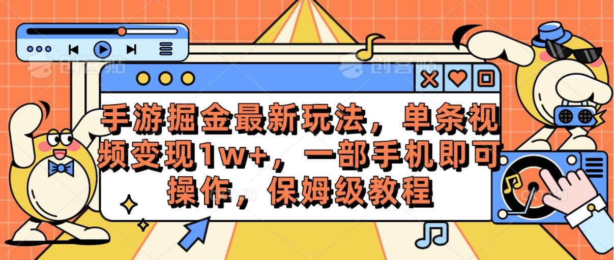 手游掘金最新玩法，单条视频变现1w+，一部手机即可操作，保姆级教程-星火轻创