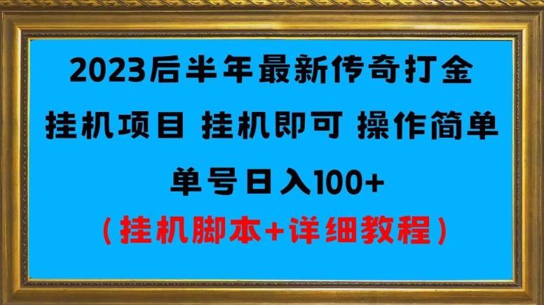 2023后半年最新传奇打金挂机项目单号日入100+（挂机脚本+详细教程）-星火轻创
