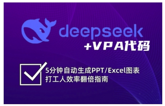 deepseek+VPA代码，5分钟自动生成PPT/Excel图表打工人效率翻倍指南(更新7月)-星火轻创