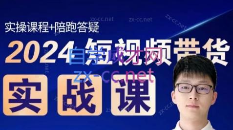 果哥·2024短视频带货实战课-星火轻创