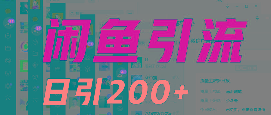外面收6980闲鱼引流法，日引200+创业粉，每天稳定2000+收益，保姆级教程适合居家做-星火轻创