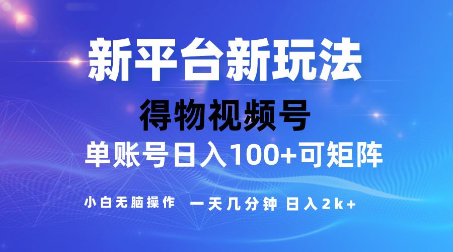 2024【得物】新平台玩法，去重软件加持爆款视频，矩阵玩法，小白无脑操…-星火轻创
