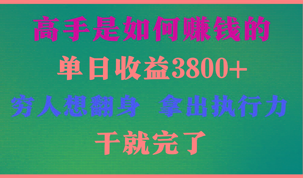 高手是如何赚钱的，每天收益3800+，你不知道的秘密，小白上手快，月收益12W+-星火轻创