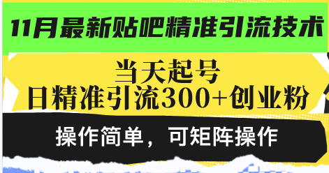 最新贴吧精准引流技术，当天起号，日精准引流300+创业粉，操作简单，可...-星火轻创