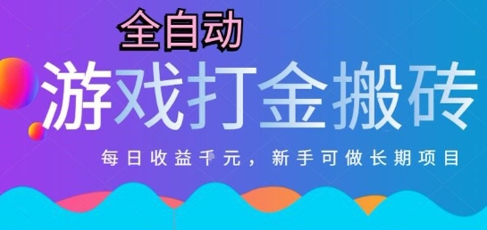 热门全自动打金游戏，日入1k，新手零基础长期可做稳定项目，可多开批量矩阵【揭秘】-星火轻创