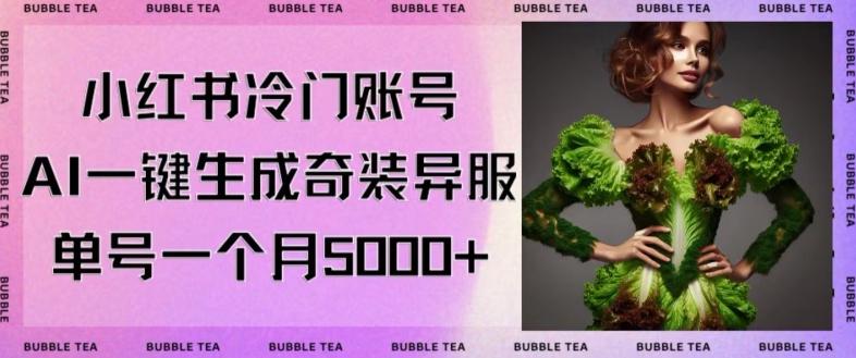 小红书冷门账号，利用AI一键生成奇装异服，单号一月变现5000+【揭秘】-星火轻创