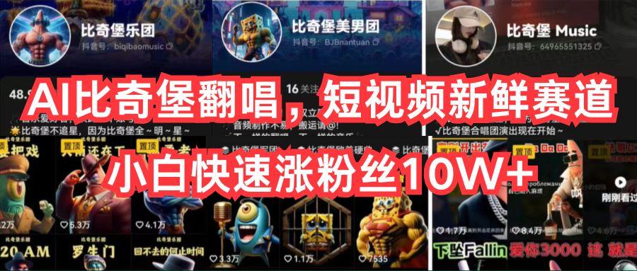 AI比奇堡翻唱，短视频新鲜赛道，小白快速涨粉丝10W+-星火轻创