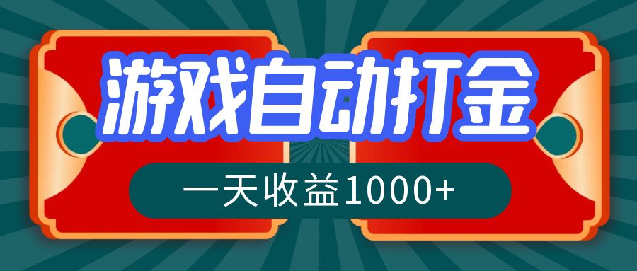 游戏自动搬砖打金，一天收益1000+ 长期稳定的项目-星火轻创