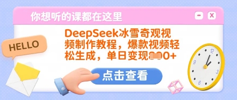 DeepSeek冰雪奇观视频制作教程，爆款视频轻松生成，单日变现多张-星火轻创