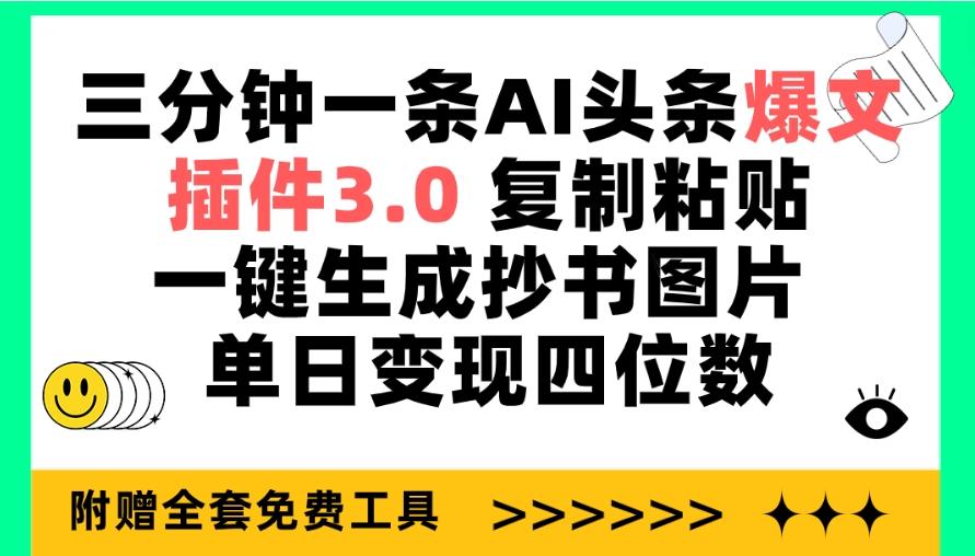 (9914期)三分钟一条AI头条爆文，插件3.0 复制粘贴一键生成抄书图片 单日变现四位数-星火轻创