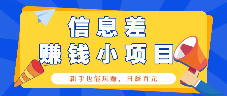 一个容易被人忽略信息差小项目,新手也能玩赚,轻松日赚百元【全套工具】-星火轻创