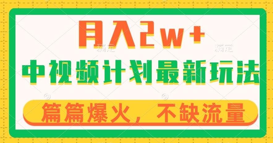 中视频计划全新玩法，月入2w+，收益稳定，几分钟一个作品，小白也可入局【揭秘】-星火轻创