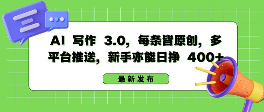 AI 写作 3.0.每条皆原创，多平台推送，新手亦能日挣 400+【揭秘】-星火轻创