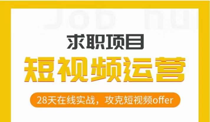 短视频运营求职实操项目，28天在线实战，攻克短视频offer-星火轻创