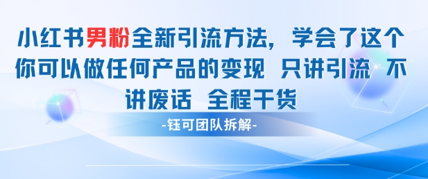小红书男粉引流 学会了这个变现很容易，不讲废话全程针对男人的打法 全程干货-星火轻创