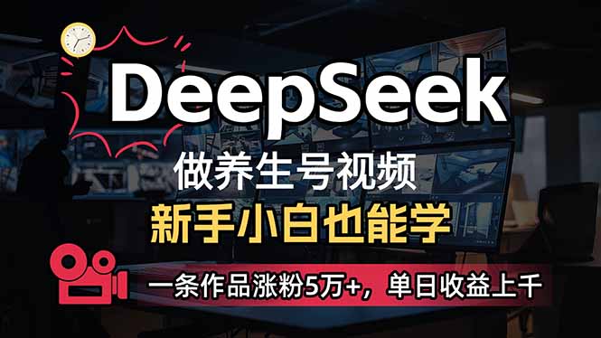 小白用DeepSeek做养生号，一条作品涨粉5万+，单日收益上千-星火轻创