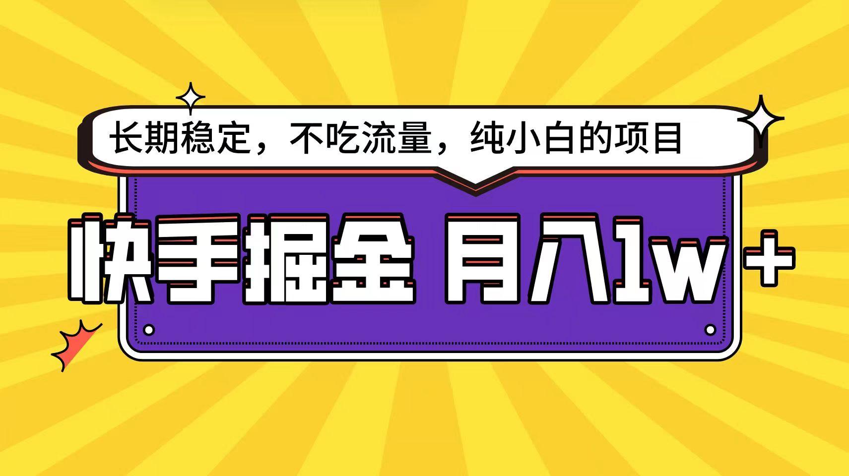 快手倔金天花板，不吃流量没有运气成分，小白在家月入1w+轻轻松松-星火轻创