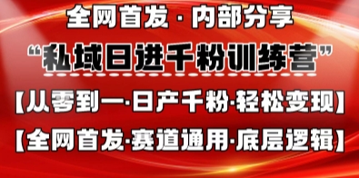 私域日进千粉训练营，全网首发，从0开始带你做好私域，适用于任何赛道，让日产千粉不再是梦-星火轻创