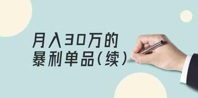 某公众号付费文章《月入30万的暴利单品(续)》客单价三四千,非常暴利-星火轻创