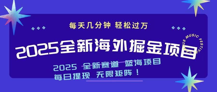 2025最新海外掘金项目 一台电脑轻松日入500+-星火轻创