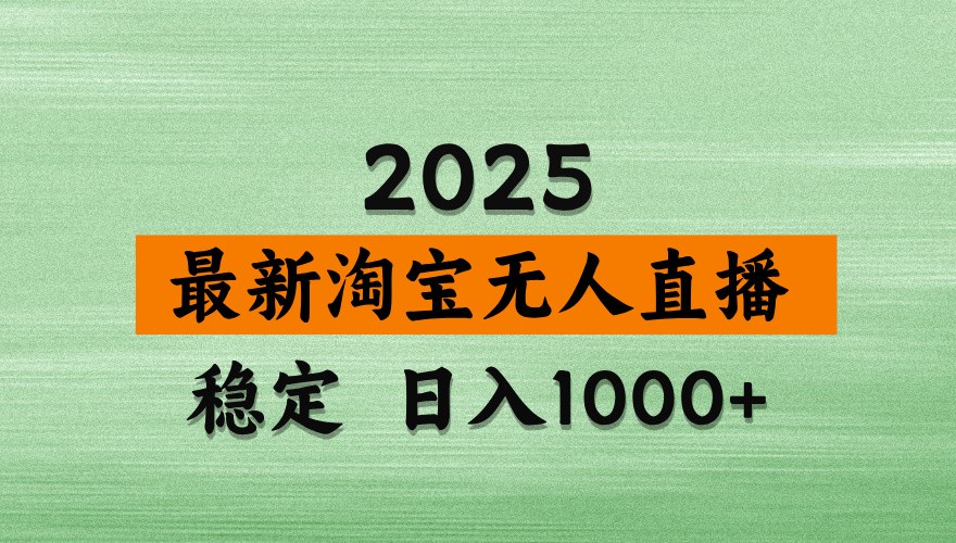 淘宝无人直播带货【最新】,日入1000+,独家技术,不违规不封号,操作简单【揭秘】-星火轻创