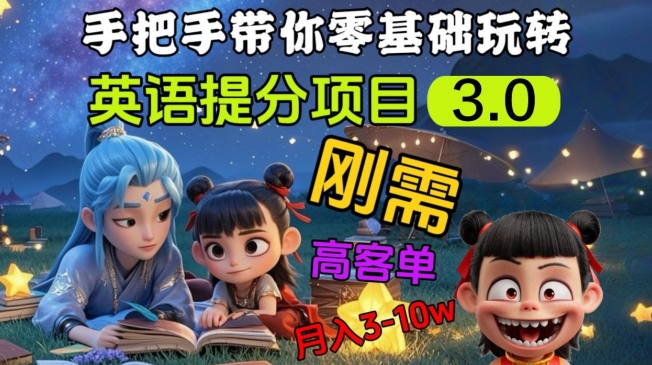 英语提分项目3.0，私域高客单价，刚需，月入3-10个-星火轻创